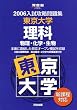 東京大学理科―物理・化学・生物 (河合塾SERIES―2006入試攻略問題集)