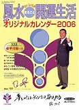 『Dr.コパの風水まるごと開運生活完全オリジナルカレンダー 2 (2006)』の写真