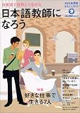 『日本語教師になろう―まるごとガイド (2004年度版) (アルク地球人ムック)』の写真
