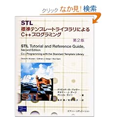 【クリックでお店のこの商品のページへ】STL―標準テンプレートライブラリによるC++プログラミング 第2版: ディビッド・R. マッサー, アトゥル サイニ, ギルマー・J. ダージ, David R. Musser, Atul Saini, Gillmer J. Derge, 滝沢 徹, 牧野 祐子: 本