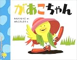 「があこちゃん」表紙:Amazon.co.jp