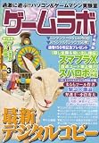 ゲームラボ 2008年 03月号 [雑誌] の評価・レビュー