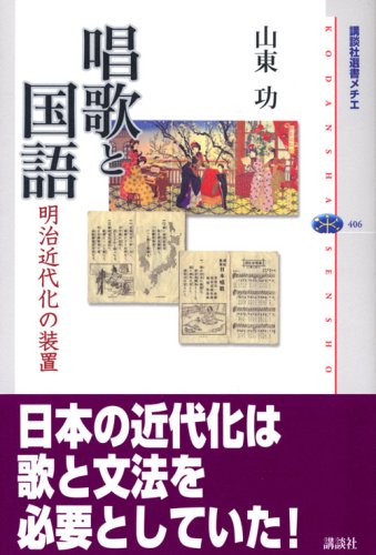 Cover image : 唱歌と国語  明治近代化の装置 (講談社選書メチエ)