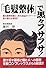 「毛髪整体」で黒々フサフサ!―健友館整体術と、育毛食品のパワーで髪の悩みが解決!!