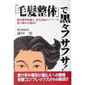 「毛髪整体」で黒々フサフサ!―健友館整体術と、育毛食品のパワーで髪の悩みが解決!!