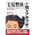 「毛髪整体」で黒々フサフサ!―健友館整体術と、育毛食品のパワーで髪の悩みが解決!!