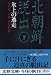 北朝鮮脱出〈下〉氷上の逃走 (文春文庫)
