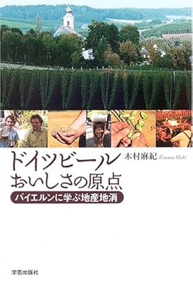 ドイツビール　おいしさの原点