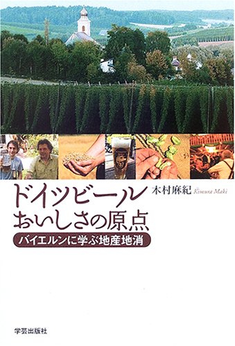 ドイツビール　おいしさの原点