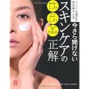 今さら聞けないスキンケアの正解―カリスマ皮膚科医 吉木伸子が伝授! (主婦の友αブックス) 画像