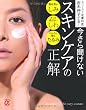 今さら聞けないスキンケアの正解―カリスマ皮膚科医 吉木伸子が伝授! (主婦の友αブックス)