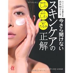 今さら聞けないスキンケアの正解―カリスマ皮膚科医 吉木伸子が伝授! (主婦の友αブックス)
