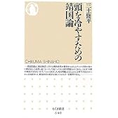 頭を冷やすための靖国論 (ちくま新書)