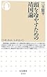 頭を冷やすための靖国論 (ちくま新書)