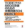 TOEIC�e�X�g860�_�˔j�̂��߂̎�����504 ���[�f�B���O�� (Kou books)