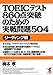 TOEICテスト860点突破のための実戦問題504 リーディング編 (Kou books)