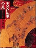 天文法華の乱―武装する町衆