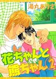 花ちゃんと熊ちゃん 2 (ディアプラス コミックス)