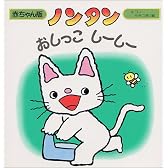 ノンタン おしっこしーしー (赤ちゃん版ノンタン)