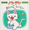ノンタン おしっこしーしー (赤ちゃん版ノンタン)