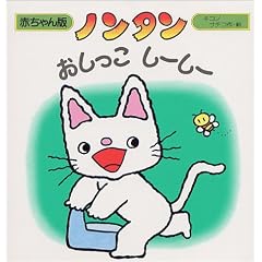 ノンタン おしっこしーしー (赤ちゃん版ノンタン)