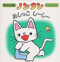 ノンタン おしっこしーしー (赤ちゃん版ノンタン)