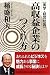 [実学・経営問答]高収益企業のつくり方