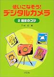 使いこなそう!デジタルカメラ〈2〉撮影のコツ