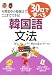 韓日交流センター: 30日で学べる韓国語文法