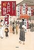 大江戸「町」物語 月 (宝島社文庫 「この時代小説がすごい!」シリーズ)