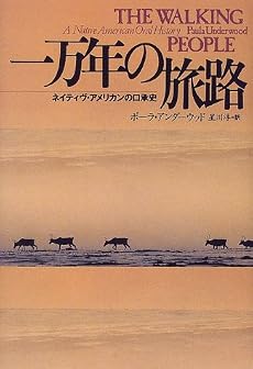 一万年の旅路―ネイティヴ・アメリカンの口承史