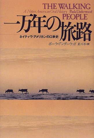 一万年の旅路―ネイティヴ・アメリカンの口承史