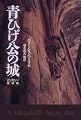 青ひげ公の城―ハンガリー短編集