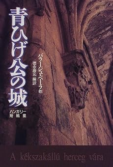 青ひげ公の城―ハンガリー短編集
