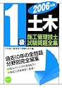 1級土木施工管理技士試験問題全集〈2006年版〉