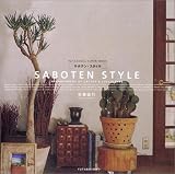 サボテン・スタイル―Arrangement of cuctus & succulents (双葉社スーパームック)