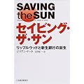セイビング・ザ・サン―リップルウッドと新生銀行の誕生