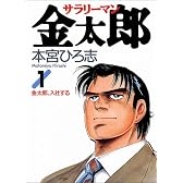 サラリーマン金太郎 1 (ヤングジャンプ・コミックス)