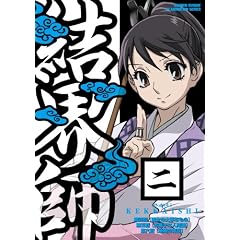 結界師 2
