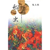 船出―疲れた男のたどり着いた先に見たものは