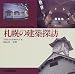 書籍: 札幌の建築探訪