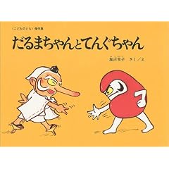だるまちゃんとてんぐちゃん(こどものとも絵本)