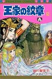 王家の紋章 (12) (Princess comics)