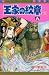 王家の紋章 (12) (Princess comics) 王家の紋章 (12) (Princess comics)
