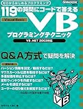 119の質問にコードで答えるVBプログラミングテクニック―ゼロからはじめるプログラミング (アスキームック―Ascii programming mook)