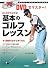 基本のゴルフレッスン―DVDでマスター!