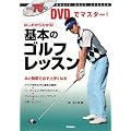 基本のゴルフレッスン―DVDでマスター!