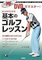 基本のゴルフレッスン―DVDでマスター!