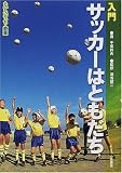 入門 サッカーはともだち