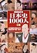 ビジュアル版 日本史1000人 上巻 -古代国家の誕生から秀吉の天下統一まで